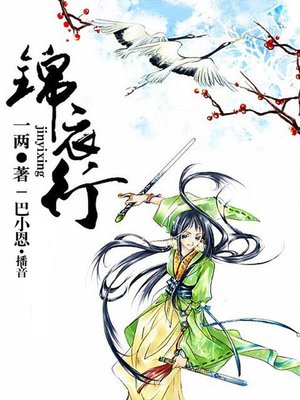 cover image of 锦衣行
